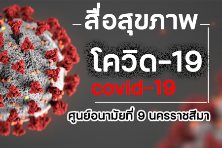 สื่อสุขภาพ COVID-19